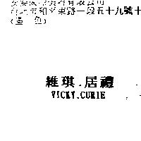維琪.居禮 VICKY.CURIE