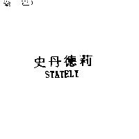 史丹德莉 STATELY