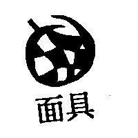 面具及圖