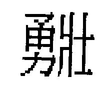 勇壯