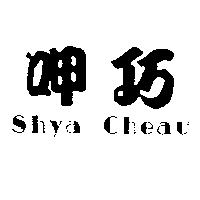呷巧 Shya Cheau