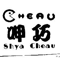呷巧 Shya Cheau 及圖