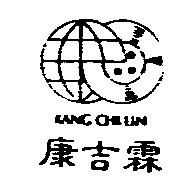 康吉霖及圖 KANG CHI LIN