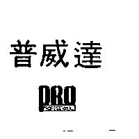 普威達 PRO PROFESSIONAL