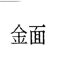 金面