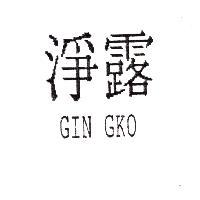 淨露 GIN GKO