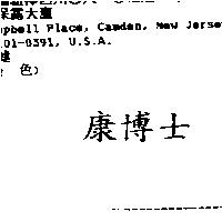 康博士