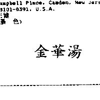 金華湯