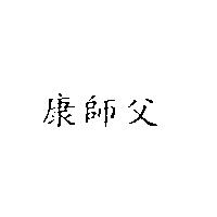 康師父