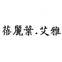 蓓麗葉.艾雅