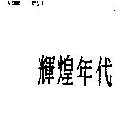輝煌年代