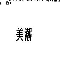 美潮