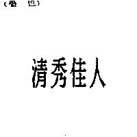 清秀佳人