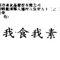 我食我素