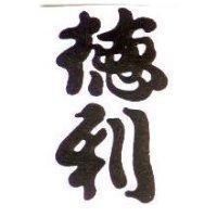 德利