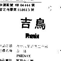 吉鳥 PHENIX 