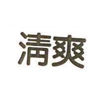 清爽