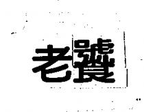 老饕