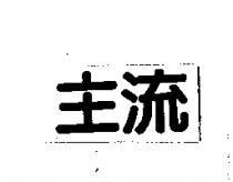 主流