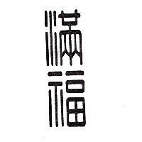 滿福