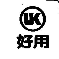 好用及圖