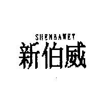 新伯威 SHENBAWET
