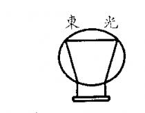 東光及圖