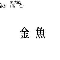 金魚
