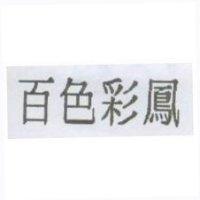 百色彩鳳