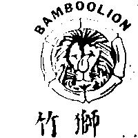 竹獅 BAMBOOLION 及圖