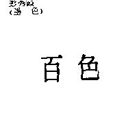 百色