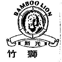 竹獅 BAMBOOLION 及圖新光