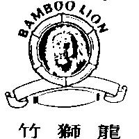 竹獅龍 BAMBOO LION 及圖