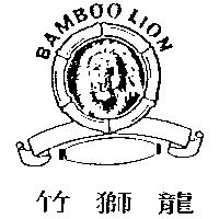 竹獅龍 BAMBOOLION 及圖