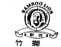 竹獅 BAMBOOLION 及圖新光
