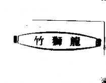 竹獅龍及圖