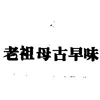老祖母古早味