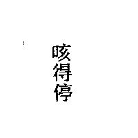 咳得停