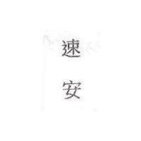 速安