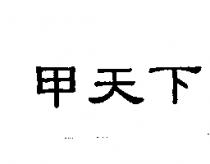 甲天下