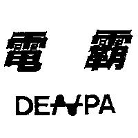 電霸 DENPA