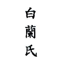 白蘭氏
