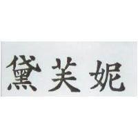 黛芙妮