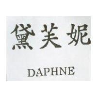 黛芙妮 DAPHNE