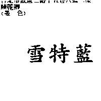 雪特藍