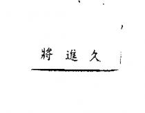 將進久