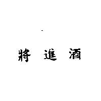 將進酒