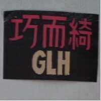 巧而綺 GLH
