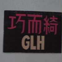巧而綺 GLH