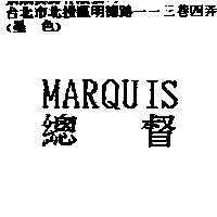 總督 MARQUIS